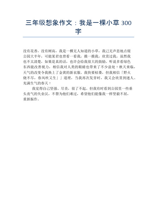 我是一棵小草想象作文 - 百度文库