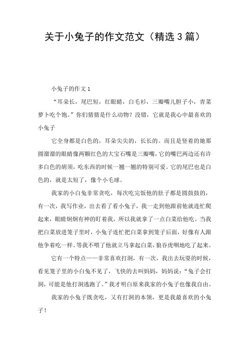 小兔子的作文1 "耳朵长,尾巴短,红眼睛,白毛衫,三瓣嘴儿胆子小,青菜