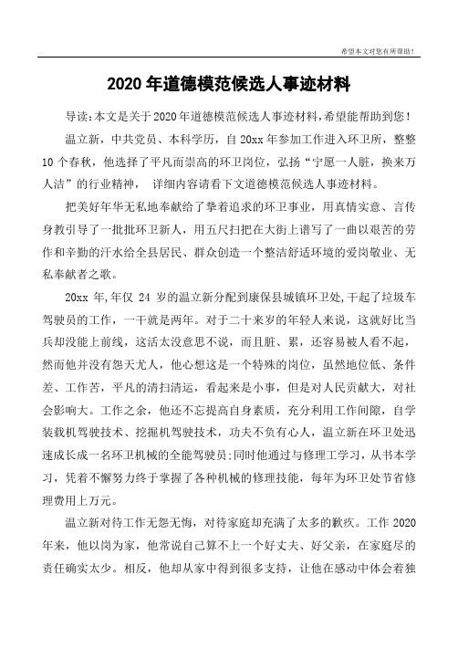 2020年道德模范候选人事迹材料 导读:本文是关于2020年道德模范候选人