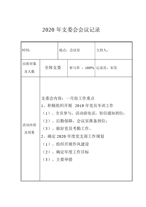 2020年支委會會議記錄 時間:地點:會議室主持人: 出席對象 全體支委