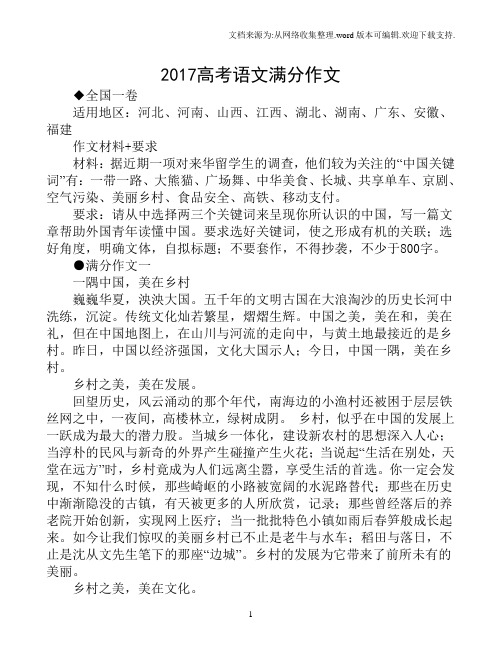 2017高考语文满分作文 全国一卷 适用地区:河北,河南,山西,江西,湖北