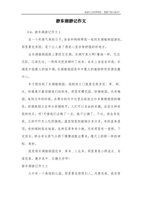 游东湖游记作文 导读:游东湖游记作文1在一个秋高气爽的日子,爸爸和