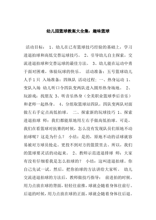 幼儿园篮球教案大全集:趣味篮球 活动目标 1,幼儿在已有篮球技巧经验