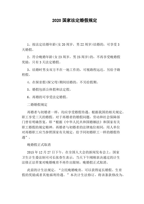 2020国家法定婚假规定 1,按法定结婚年龄(女20周岁,男22周岁)结婚的