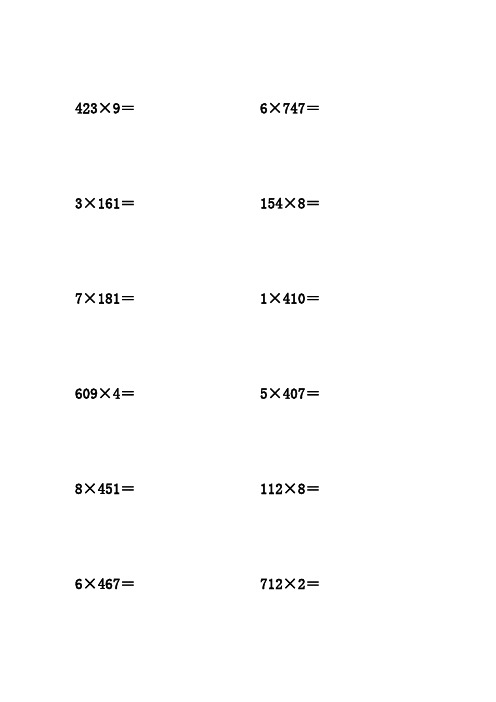 三位数乘三位数100道 - 百度文库