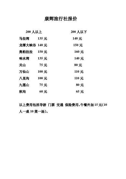 康輝旅行社報價 200人以上200人以下 馬拉灣135元140元 龍潭大峽谷140