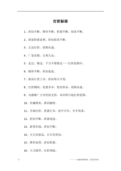 吸引人的特价标语 - 百度文库