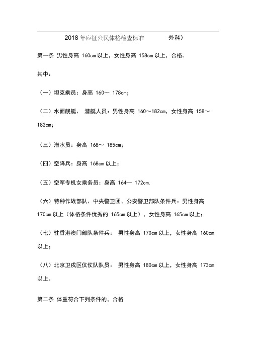 其中: (一)坦克乘员:身高160～ 178cm; (二)水面舰艇, 潜艇人员:男性