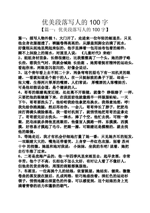 优美段落写人的100字 【篇一:优美段落写人的100字】 篇一:描写人物