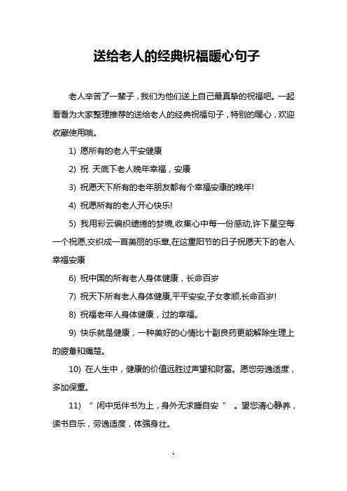 一起看看為大家整理推薦的送給老人的經典祝福句子,特別的暖心,歡迎