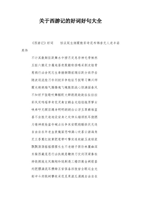 关于西游记的好词好句大全 《西游记》好词恬淡延生烟霞散彩奇花布锦
