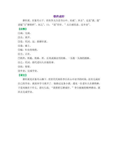 铁杵成针 磨针溪,在象耳山下.世传李太白读书山中,未成①,弃去②.