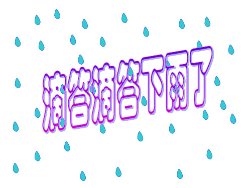 滴答滴答下雨了,小兔看见了,心想:森林里一定有很多小动物没带伞,他们