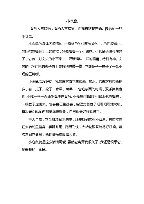 小仓鼠的身体圆滚滚的,一身棕色的绒毛软软的,它的四肢短小,妈妈把它
