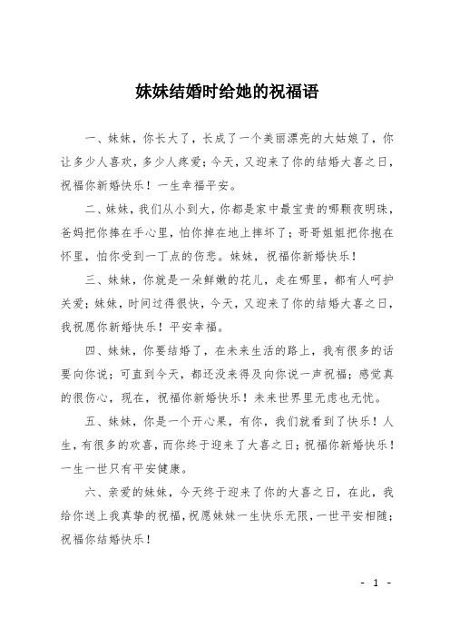 妹妹结婚时给她的祝福语 一,妹妹,你长大了,长成了一个美丽漂亮的大