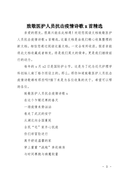 致敬抗疫英雄的诗词 - 百度文库