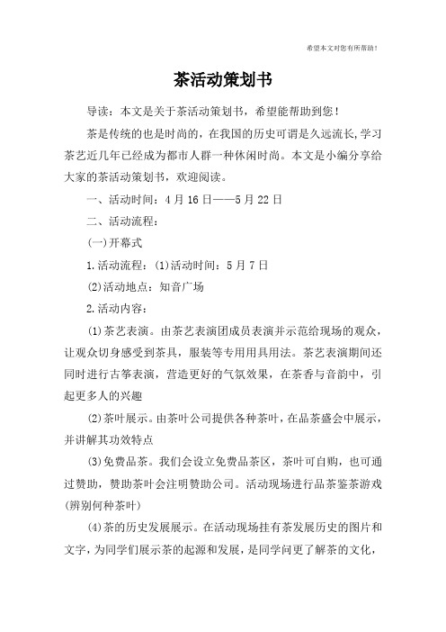 茶活动策划书 导读:本文是关于茶活动策划书,希望能帮助到您!