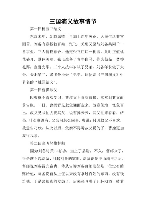 三国演义故事情节 第一回桃园三结义东汉未年,朝政腐败,再加上连年