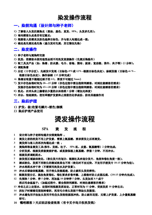 染发操作流程 一,染前沟通(设计师与种子老师) 1)了解客人头发的烫染