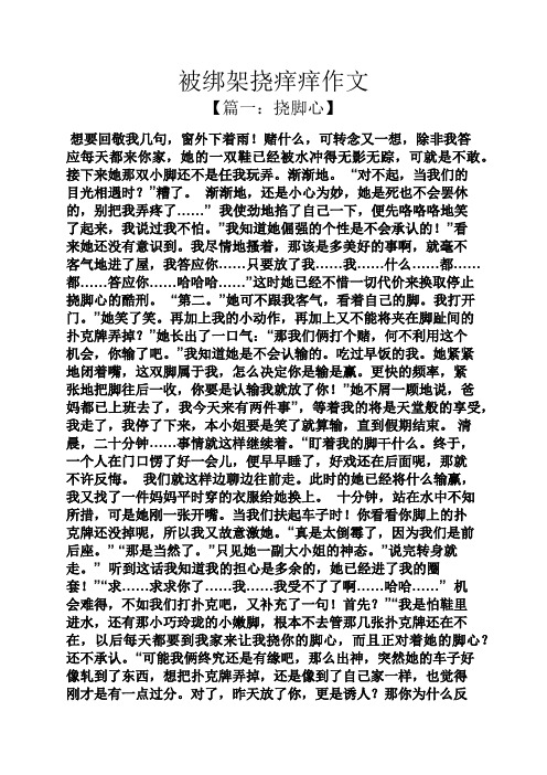 被绑架挠痒痒作文 【篇一:挠脚心】 想要回敬我几句,窗外下着雨!