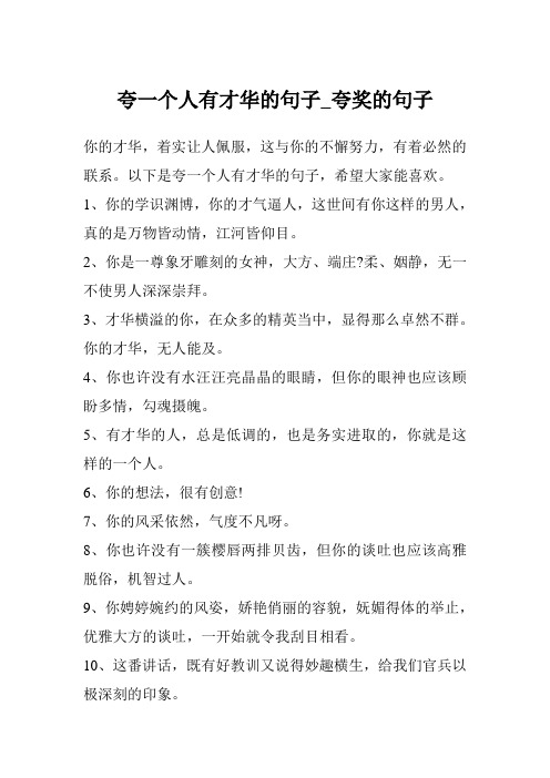 以下是夸一个人有才华的句子,希望大家能喜欢.