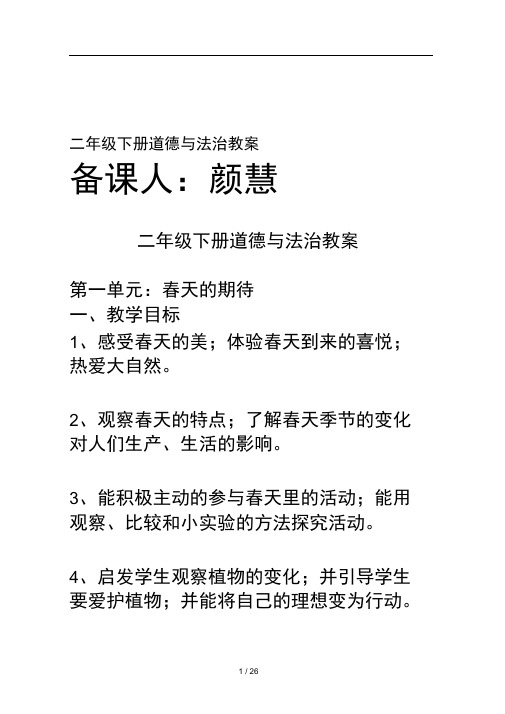 二年级下次道德与法治教案 百度文库