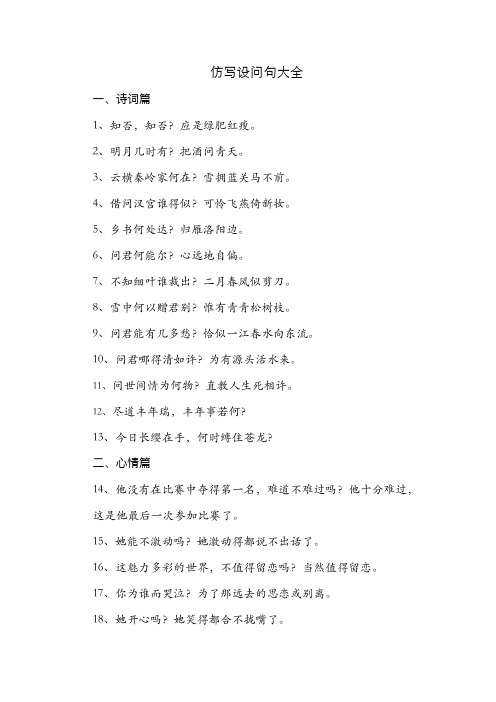 一,诗词篇 仿写设问句大全 1,知否,知否?应是绿肥红瘦. 2,明月几时有?