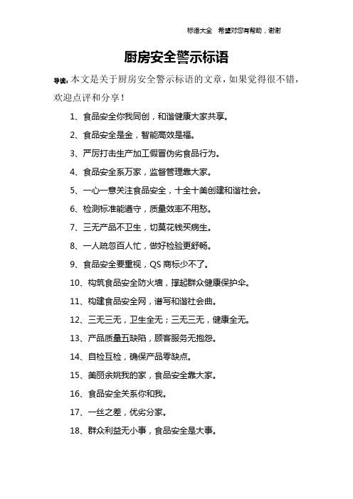 厨房安全警示标语 导读:本文是关于厨房安全警示标语的文章,如果觉得