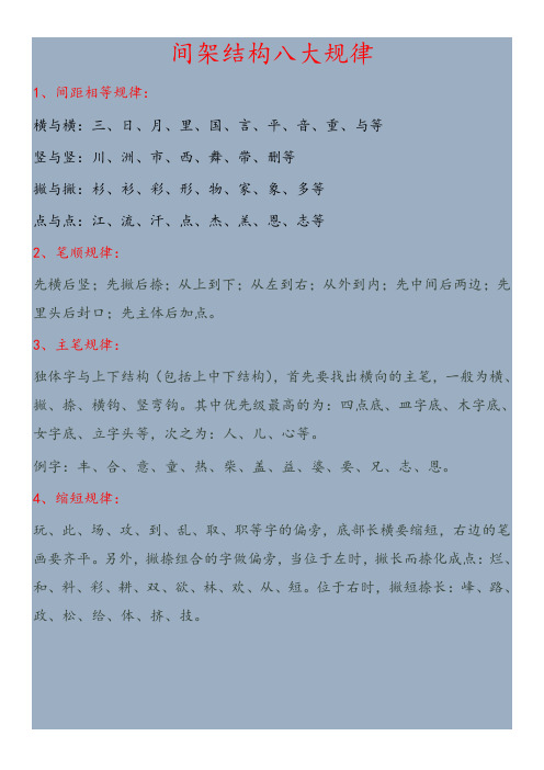 间架结构八大规律 1,间距相等规律: 横与横:三,日,月,里,国,言,平,音