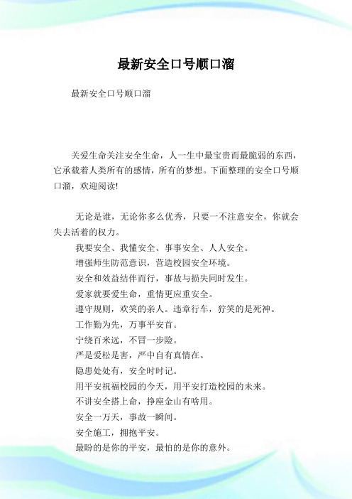 下面整理的安全口号顺口溜,欢迎阅读!