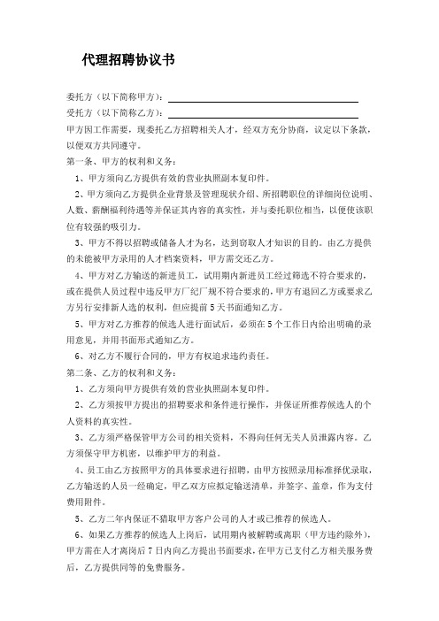 代理招聘協議書委託方(以下簡稱甲方):受託方(以下簡稱乙方):甲方因