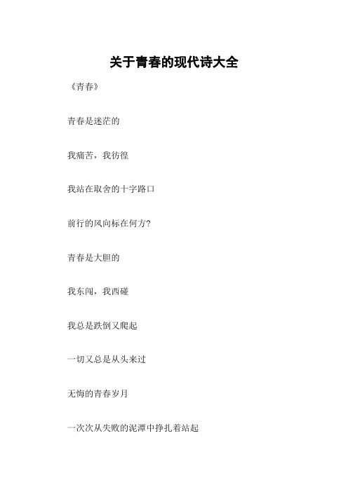 关于青春的现代诗大全 《青春》青春是迷茫的我痛苦,我彷徨我站在取舍