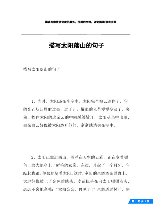 描写太阳落山的句子1,当时,太阳还在半空中.