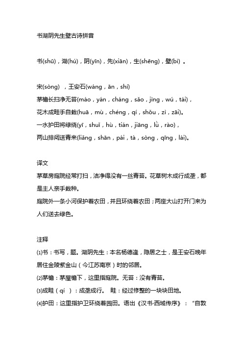 书湖阴先生壁古诗拼音 书(shū),湖(hú),阴(yīn),先(xiān),生