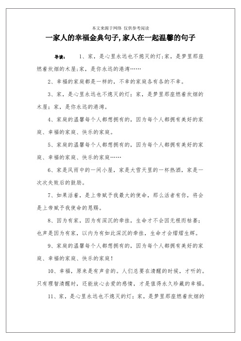 一家人的幸福金典句子,家人在一起温馨的句子 导读:1,家,是心里永远也