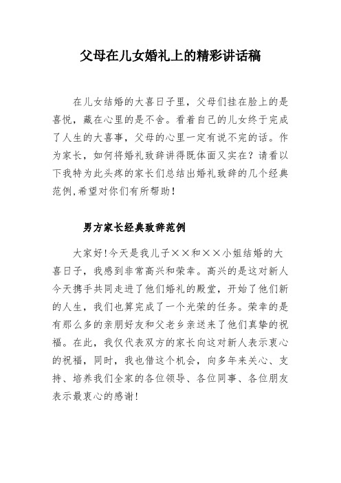 父母在儿女婚礼上的精彩讲话稿 在儿女结婚的大喜日子里,父母们挂在