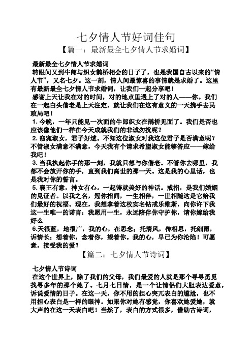 七夕情人节好词佳句 【篇一:最新最全七夕情人节求婚词】 最新最全