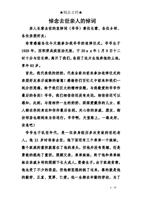 悼念去世親人的悼詞 親人長輩去世的哀悼詞(爺爺)尊位長輩,各位鄉鄰