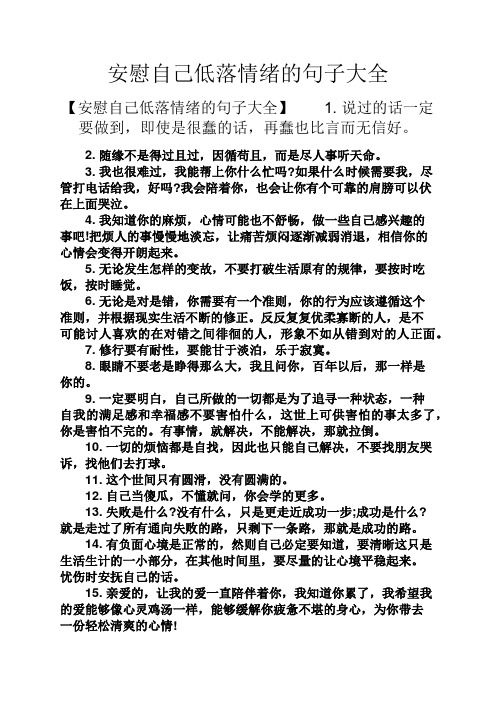 安慰自己低落情绪的句子大全 【安慰自己低落情绪的句子大全】1.
