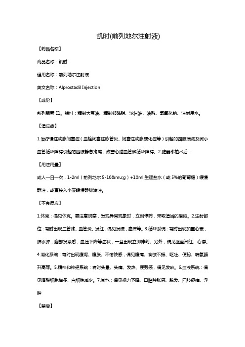 前列地尔说明书 - 百度文库