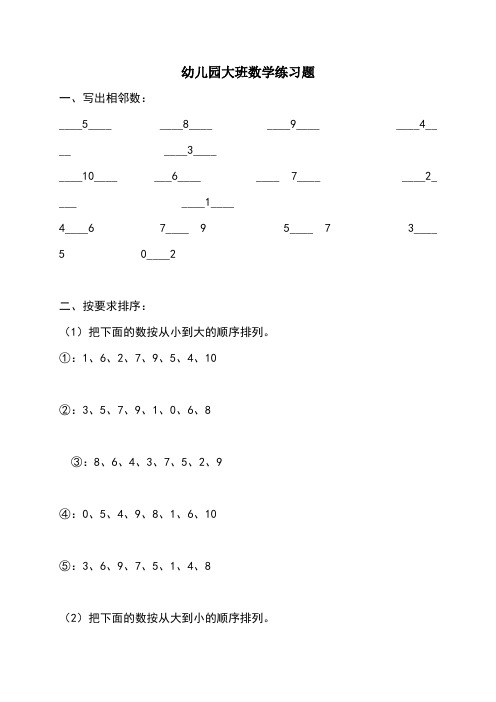 幼儿园大班数学练习题 一,写出相邻数: __5__8__9__4__3__ __10__6__7