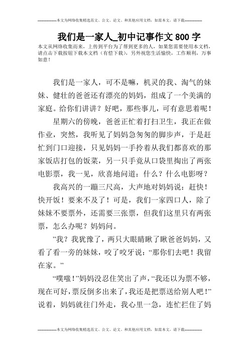 我们是一家人_初中记事作文800字 本文从网络收集而来,上传到平台为了