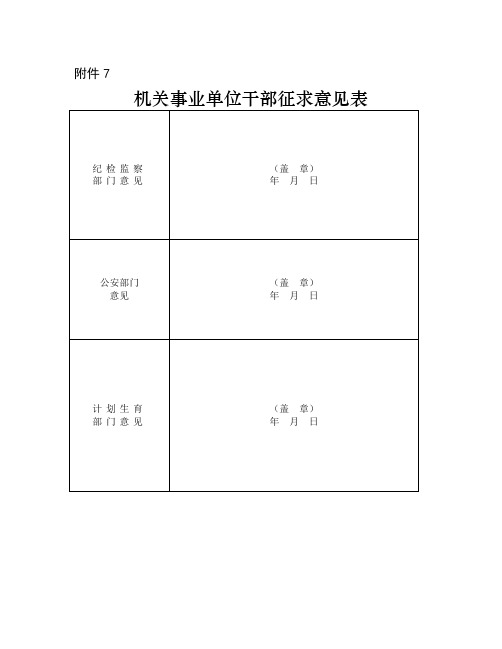机关事业单位干部征求意见表 纪检监察|部门意见|(盖章)|年月日| 公安