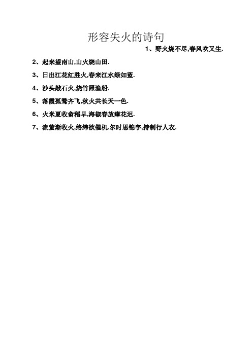 形容失火的诗句 1,野火烧不尽,春风吹又生. 2,起来望南山,山火烧山田.