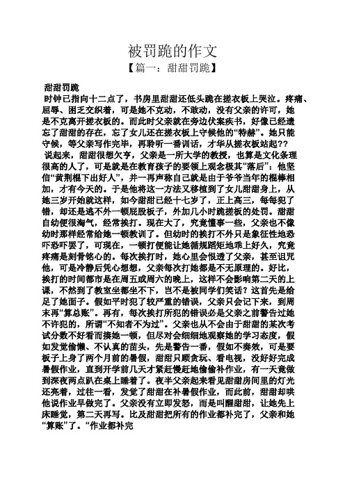 被罚跪的作文 【篇一:甜甜罚跪】 甜甜罚跪 时钟已指向十二点了,书房