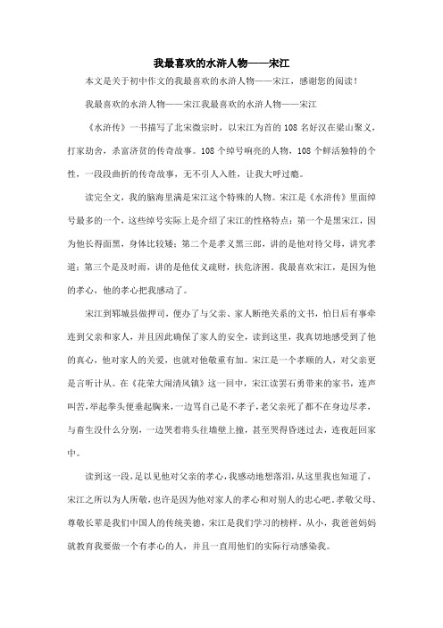 我最喜欢的水浒人物——宋江我最喜欢的水浒人物