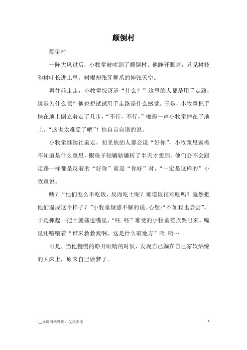 他睁开眼睛,只见树枝和树叶长进土里,树根却张牙舞爪的伸张天空.