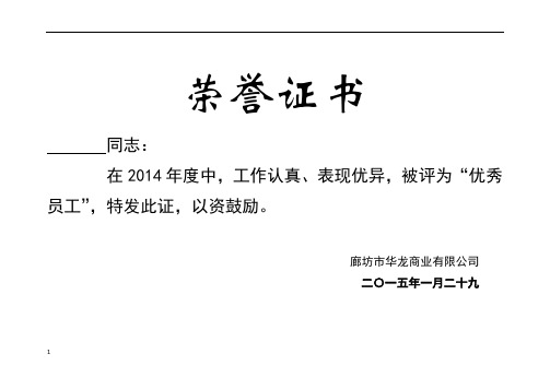 廊坊市華龍商業有限公司 二〇一五年一月二十九 榮譽證書 同志: 在