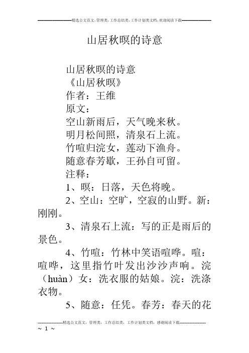 山居秋暝的诗意 山居秋暝的诗意 《山居秋暝》 作者:王维 原文: 空山