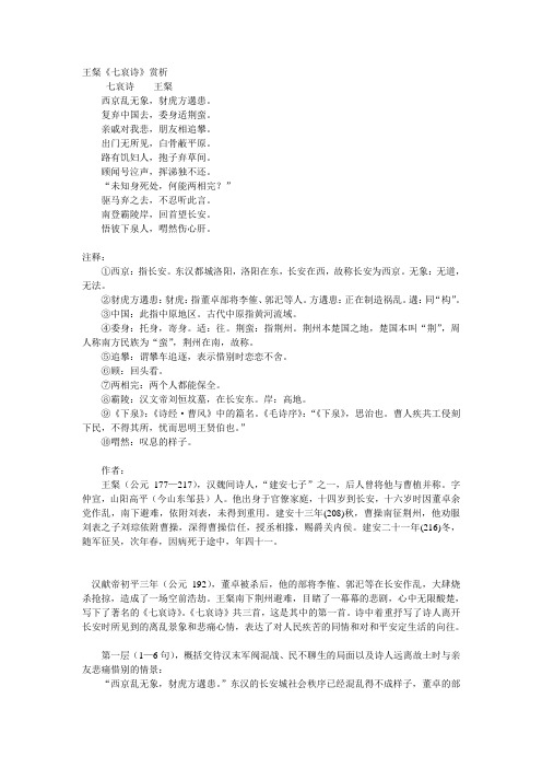 王粲《七哀诗》赏析 七哀诗王粲 西京乱无象,豺虎方遘患.